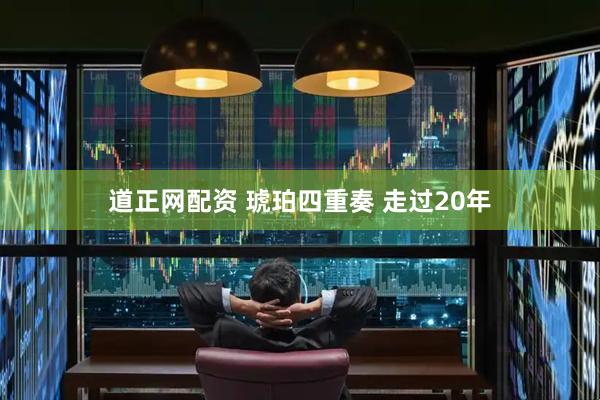 道正网配资 琥珀四重奏 走过20年