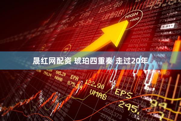 晟红网配资 琥珀四重奏 走过20年